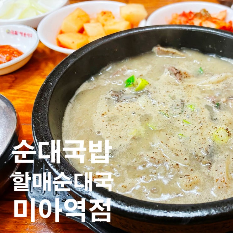 직장인 점심메뉴 추천 할매순대국 국밥 맛집 미아역점