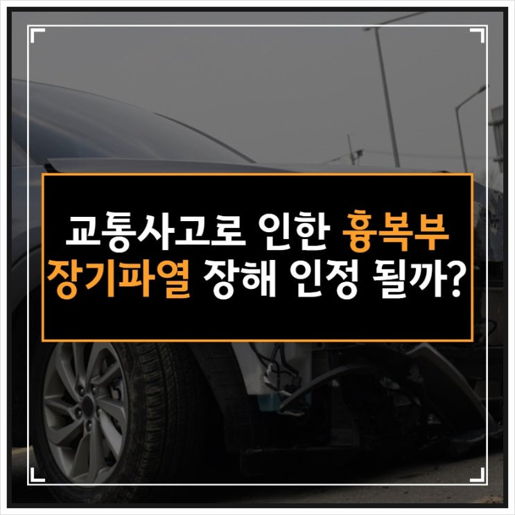 교통사고로 인한 흉복부 장기파열 장해 인정될까?