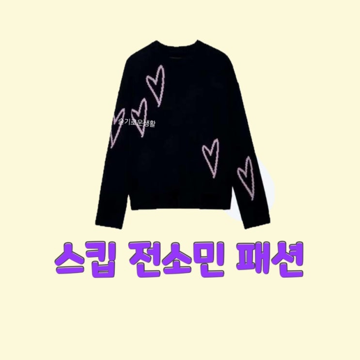 전소민 스킵 첫회 1화 니트 하트 스웨터 옷 패션