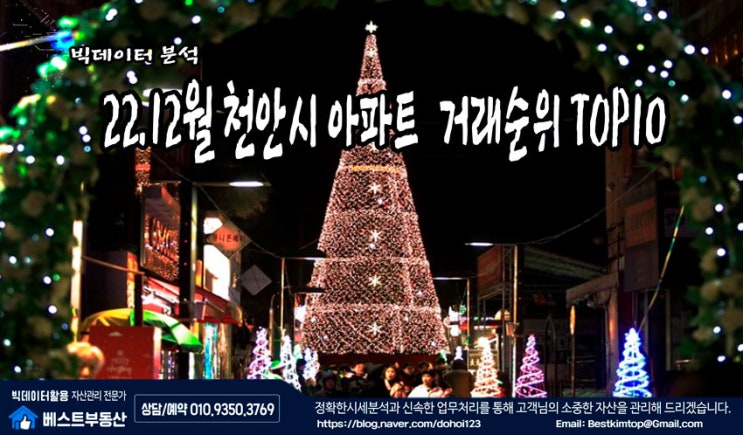  22.12월 천안시 아파트 거래순위 TOP10 분석 !!!