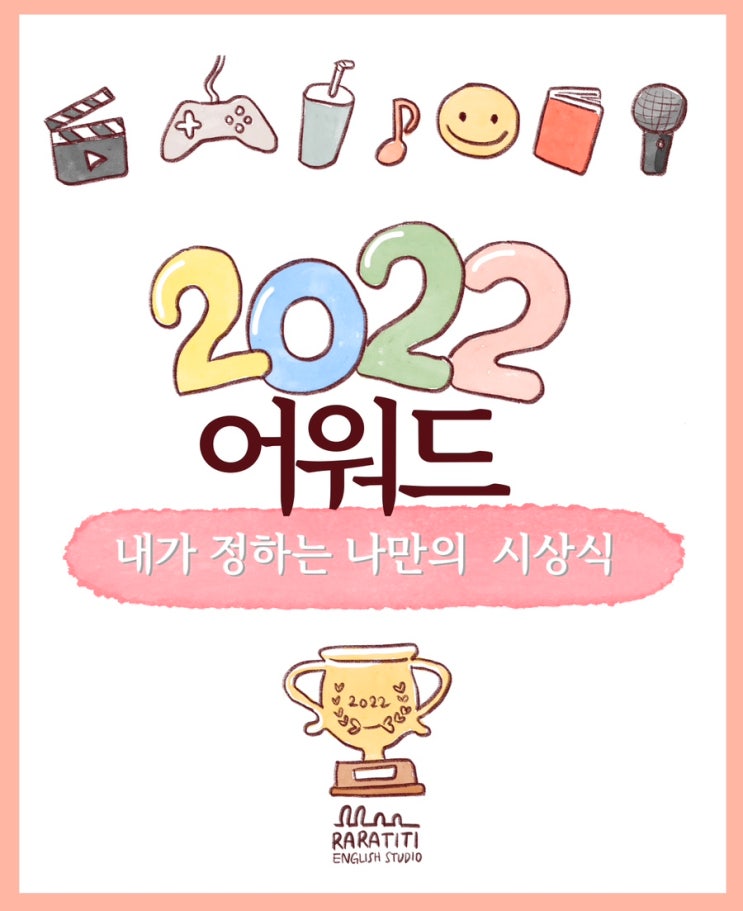  [엄마표 영어] 2022 나만의 시상식! 겨울방학 영어 액티비티