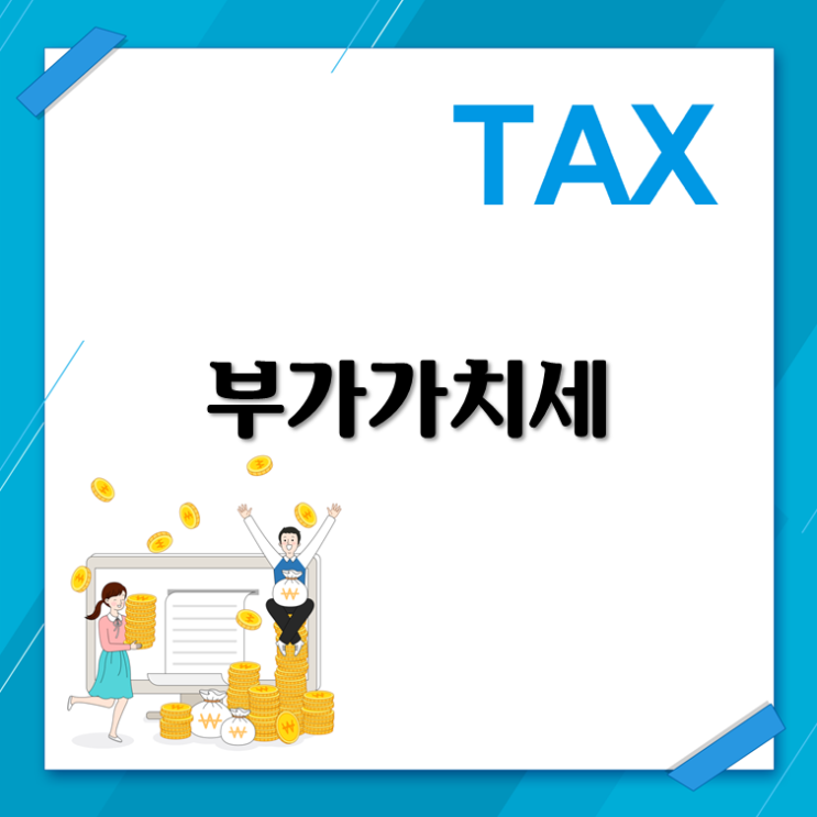  부가가치세 부담 줄이려면 이건 꼭 체크!