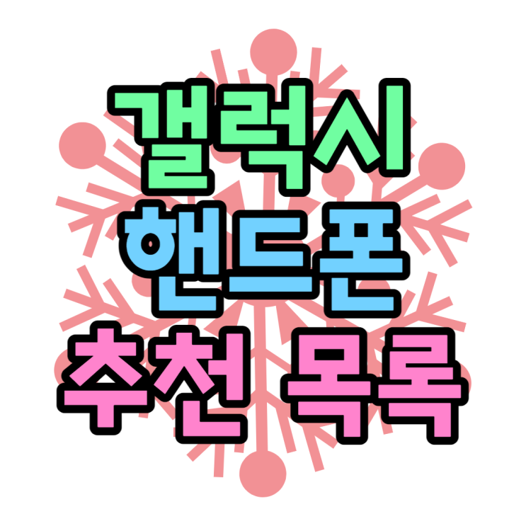 갤럭시 핸드폰 추천, 휴대폰 성지 시세표 보는법 갤럭시 핸드폰 추천, 휴대폰 성지 시세표 보는법
