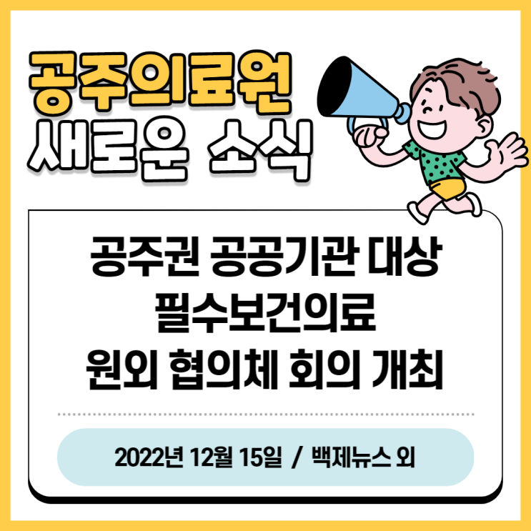  공주의료원, 공주권 공공기관 대상 필수보건의료 원외협의체 회의 개최