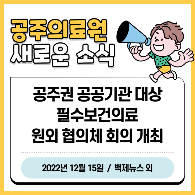 공주의료원, 공주권 공공기관 대상 필수보건의료 원외협의체 회의 개최