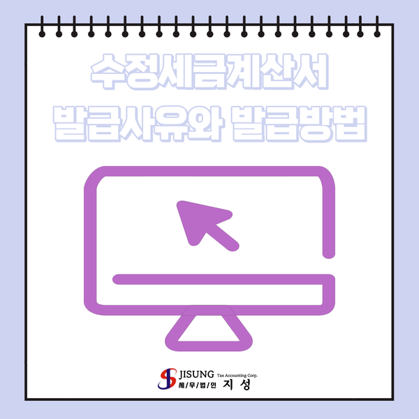  수정세금계산서 발급사유와 발급방법