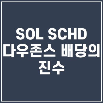  SOLSCHD ETF 다우존스 배당의 진수