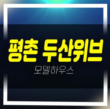  평촌 두산위브 더프라임 호계동 안양 미분양아파트 신규 공급 줍줍 분양가격 잔여세대 모델하우스 정보