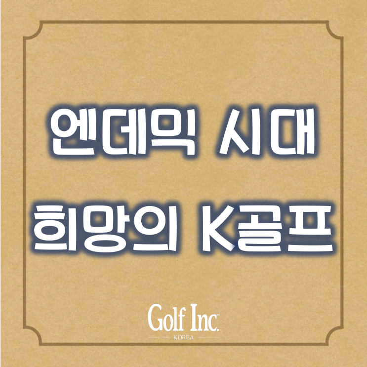  [Editor’s Essay]엔데믹 시대, K골프에서 희망을 찾다