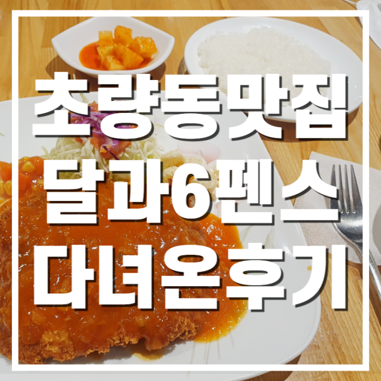  [초량동맛집] 옛날 그 돈까스, 경양식 달과6펜스 초량동본점 다녀온 후기