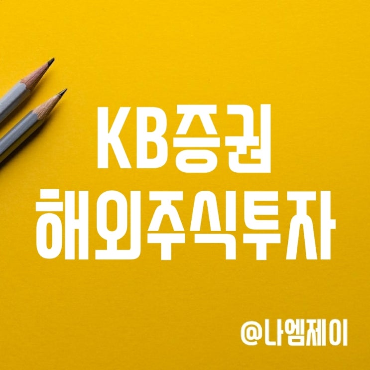KB증권 이벤트 혜택받고 해외주식 거래하는 법 KB증권 이벤트 혜택받고 해외주식 거래하는 법