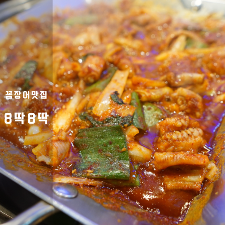  동탄 8딱8딱 기장산꼼장어 구이 꼼장어볶음