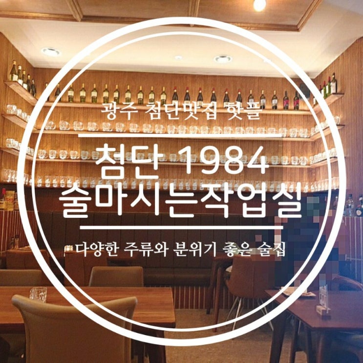  광주핫플레이스 첨단술집 1984술마시는작업실 후기