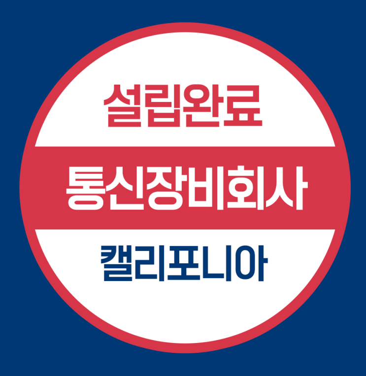  미국법인설립 캘리포니아주 통신장비회사 법인설립
