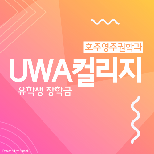  호주 대학교 UWA 입학 파운데이션 과정 장학금 안내