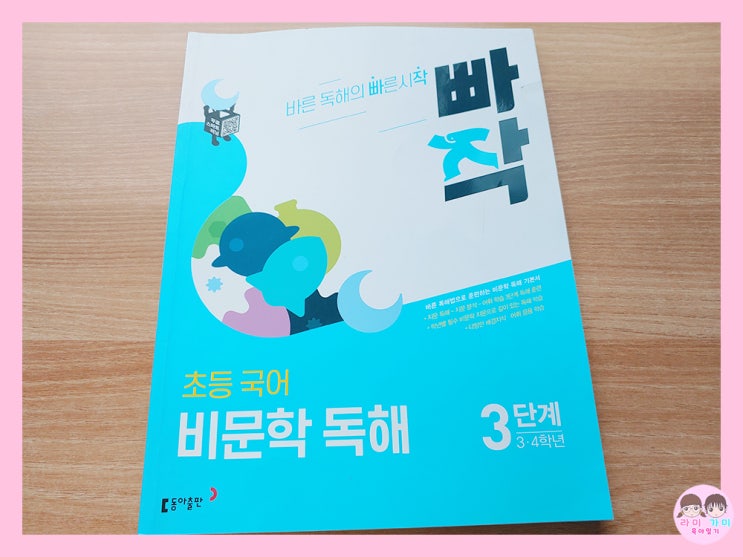  엄마표 공부 ▷ 초등 국어 비문학 독해 빠작 3단계