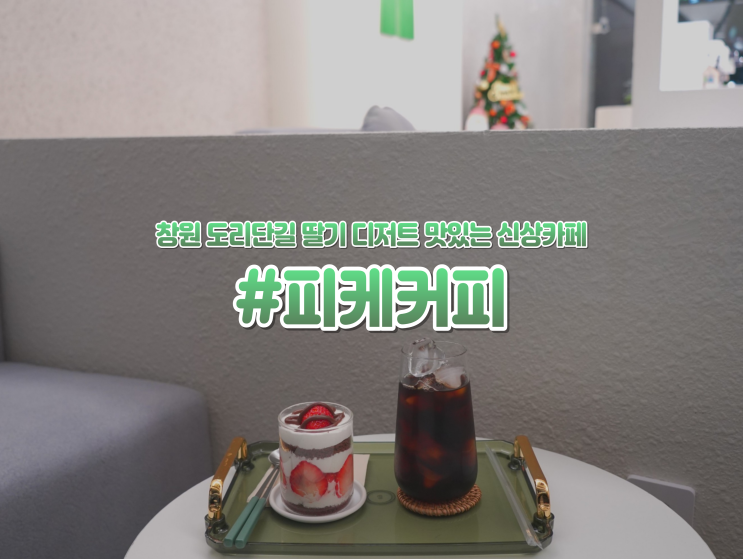  창원 도계동 신상카페 "피케커피" 조용한 디저트 맛집 추천