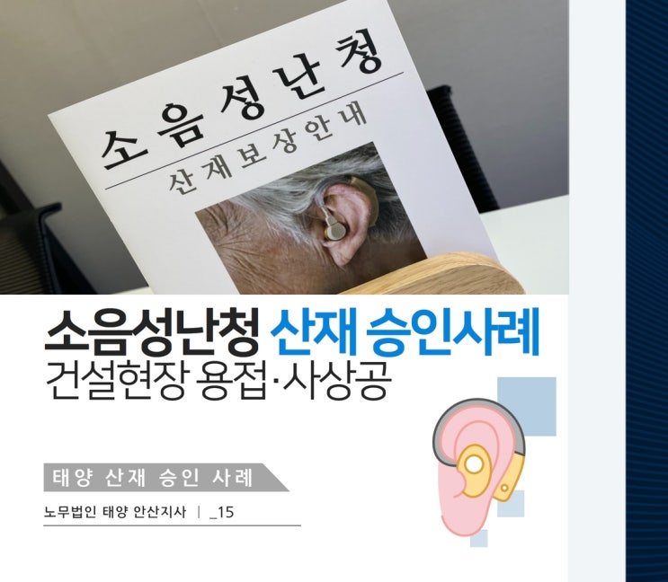  난청산재 신청해서 장해급여 받으세요! (용접·사상공 승인사례)