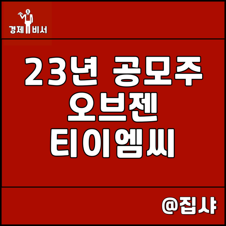  2023년 공모주 | 오브젠 및 티이엠씨 주가 전망