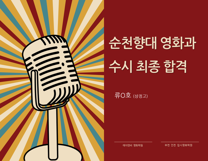 순천향대 영화과 수시 최종 합격/ 부천 인천 영화연출학원