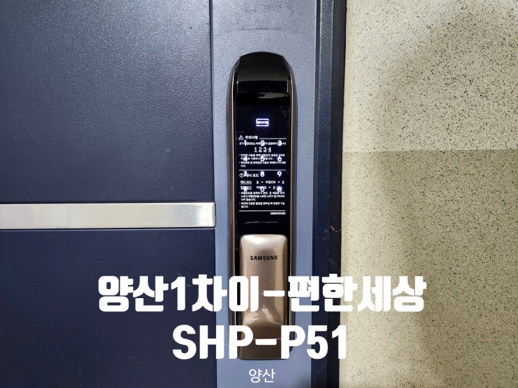  [양산] 양산1차 이-편한세상의 SHP-P51 삼성푸시풀도어락  설치 후기입니다.
