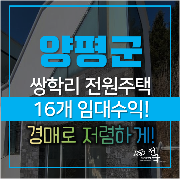 양평군 양동면 쌍학리 단독주택 16채 저렴하게 경매로 취득! 양평군 양동면 쌍학리 단독주택 16채 저렴하게 경매로 취득!