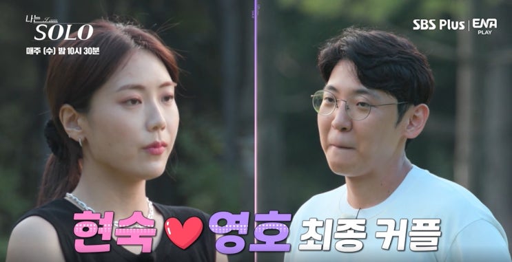 '나는 솔로' 11기 총 3커플(영숙·현숙·순자) 탄생, 그러나 현재 커플은 현숙영호 뿐 '나는 솔로' 11기 총 3커플(영숙·현숙·순자) 탄생, 그러나 현재 커플은 현숙영호 뿐