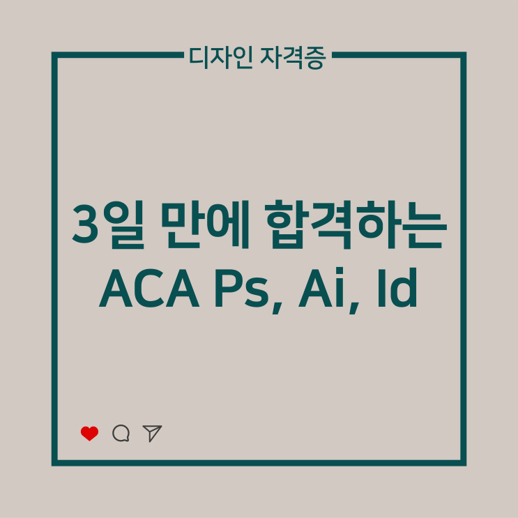  [디자인 자격증] 3일 만에 합격하는 ACA(ACP) 자격증 - 모의고사(기출) 자료 제공