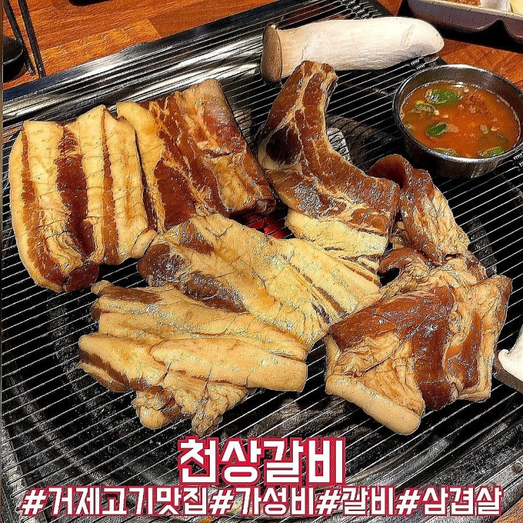  거제 장평 맛집 고기 가성비가 좋았던 천상갈비!