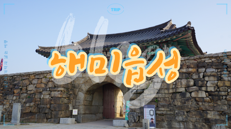  역사적 가치를 지닌 문화재이자 관광명소인 서산 9경 중 제1경인 해미읍성