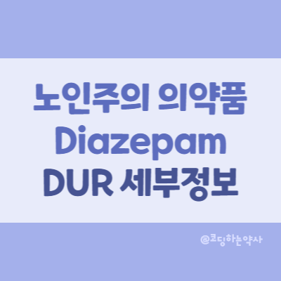 심평원 DUR 노인주의 의약품 관련 세부정보 - Diazepam (디아제팜)