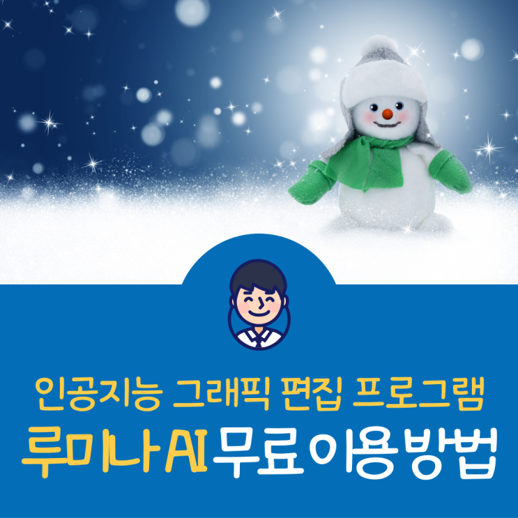  인공지능 사진 편집 프로그램 Skylum Luminar AI 스카이럼 루미나 AI 1년 무료 라이선스 얻는 방법