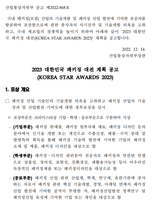 2023년 대한민국 패키징 대전 계획 공고 2023년 대한민국 패키징 대전 계획 공고