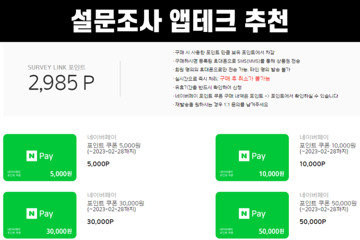  서베이링크 :: 네이버페이 포인트 모으는법, 설문조사 앱테크 추천