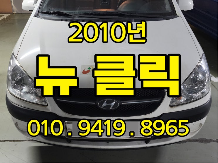  법인차 2010년 뉴 클릭 중고차는 폐차 아니고 수출이죠!