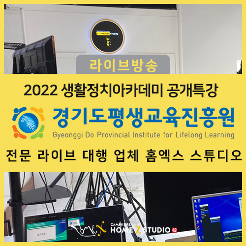  [경기도 평생교육 진흥원] 기업과 공공의 사회적 책임을 위한 ESG 경영 ㅣ 마곡 홈엑스 스튜디오 유튜브 줌 실시간 스트리밍 대행
