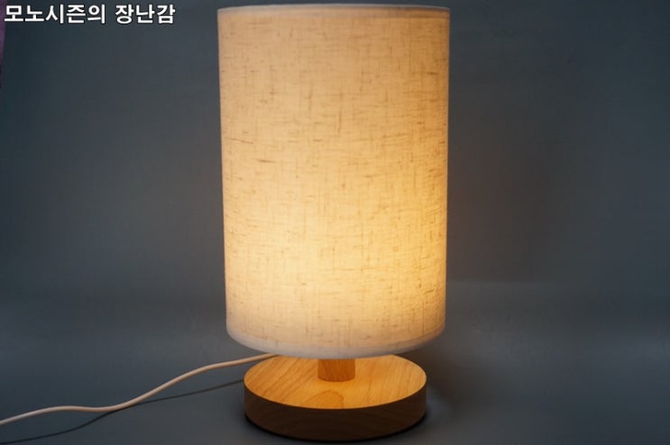  탐사 우드 린넨 스탠드 LED 무드등 (6단 밝기 조절) 후기