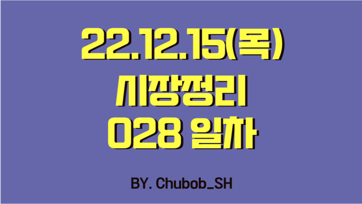 22.12.15(목) 시장정리 028일차