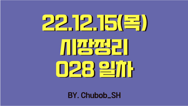  22.12.15(목) 시장정리 028일차
