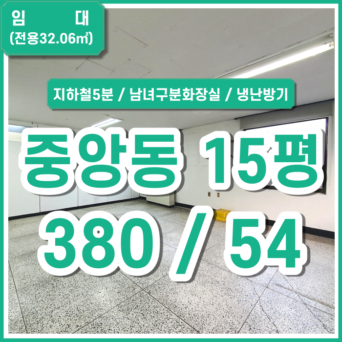  [임대] 부산 중앙동사무실 지하철 가까운 중앙역소형사무실 남녀구분화장실 냉난방기 관리비포함 (매물번호 323626)