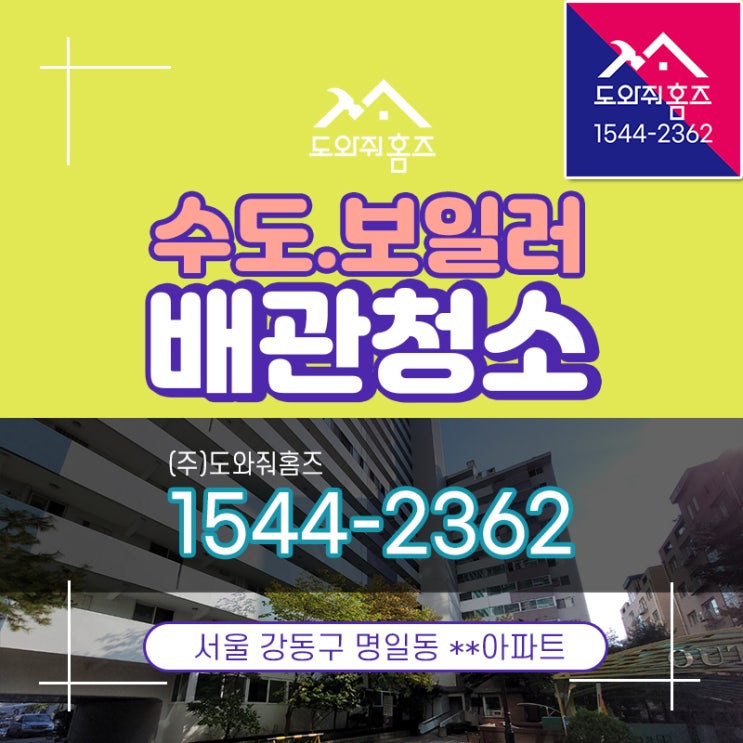  강동구 명일동 수도보일러배관청소 편난방해결 아파트녹물제거 (도와줘홈즈)