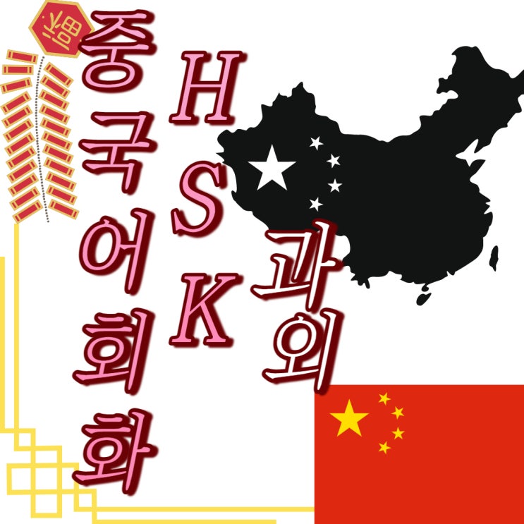 목포 중국어 회화 추천. 중국 취업이나 이민 준비 HSK 시험 가자! 목포 중국어 회화 추천. 중국 취업이나 이민 준비 HSK 시험 가자!