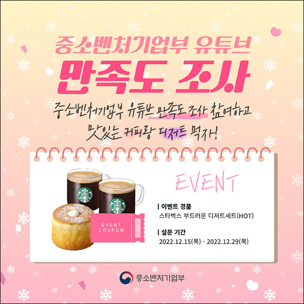 중기부 유튜브 만족도 설문조사이벤트(스벅세트 300명)추첨 중기부 유튜브 만족도 설문조사이벤트(스벅세트 300명)추첨