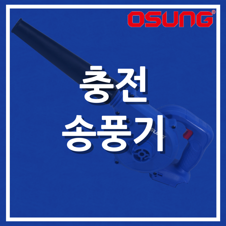  충전 송풍기 (OCB-2016)