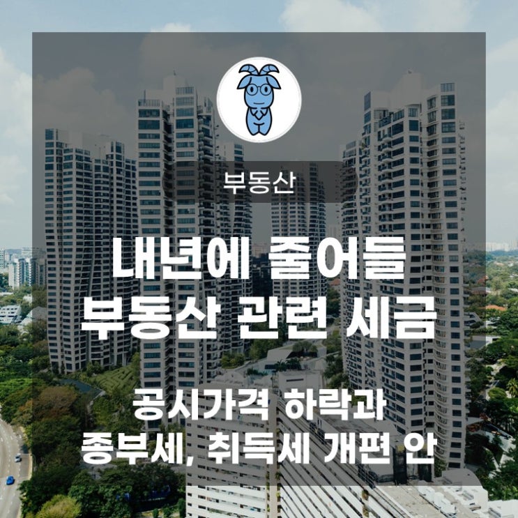 내년에 줄어들 부동산 관련 세금 (공시가격 하락과 종부세, 취득세 개편 안) 내년에 줄어들 부동산 관련 세금 (공시가격 하락과 종부세, 취득세 개편 안)