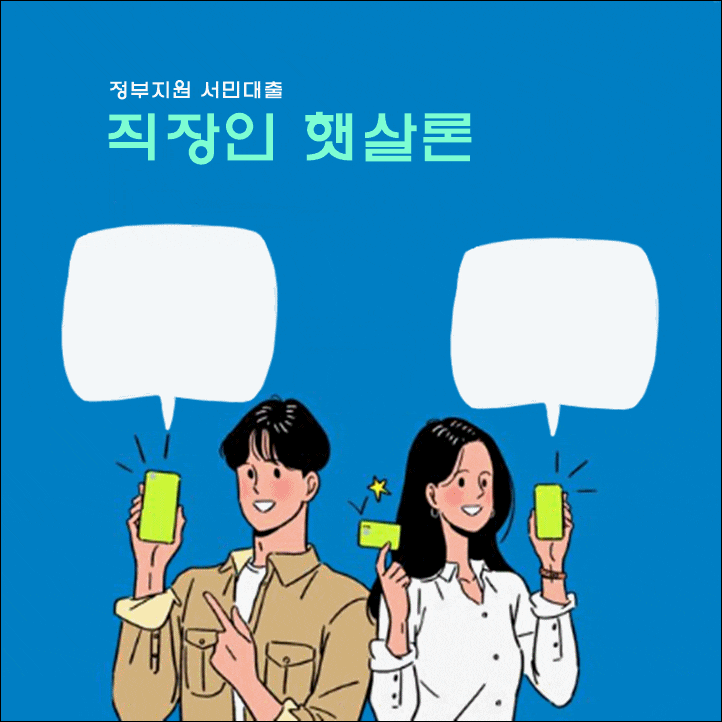  직장인 햇살론 예외 심사 조건과 재대출 조건