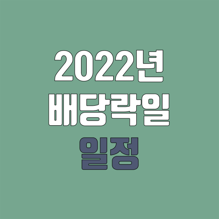 2022년 배당 기준일, 배당기일 (배당락)