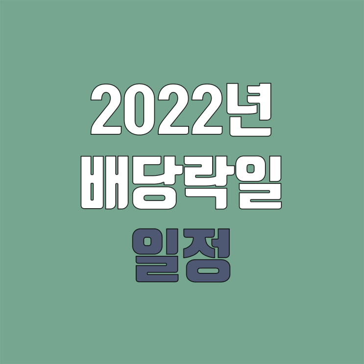 2022년 배당 기준일, 배당기일 (배당락) 2022년 배당 기준일, 배당기일 (배당락)