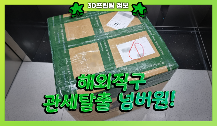  해외직구 관세 면제 무작정 따라하기! (Feat. 3D프린터)