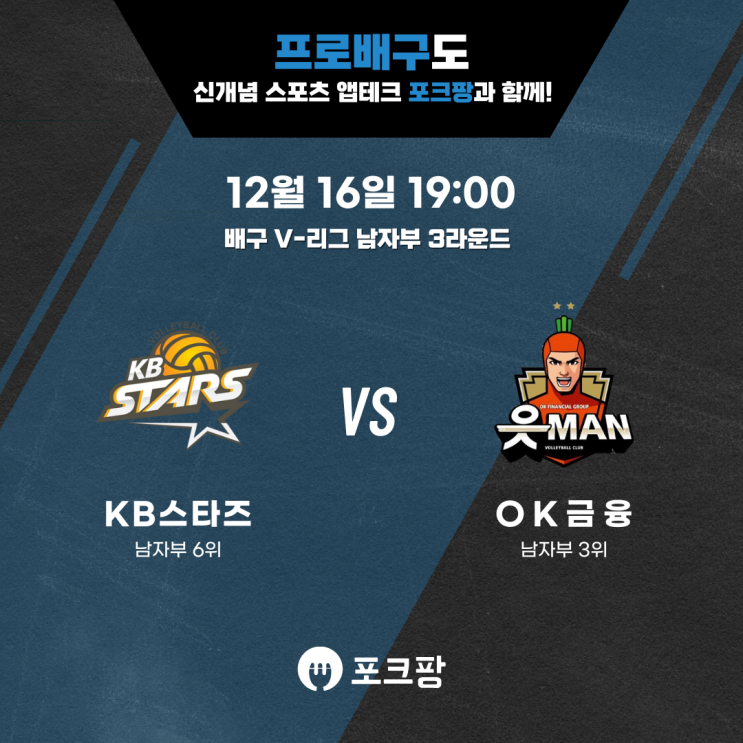 12월 16일 배구 V리그 남자부 KB 손해보험 VS OK 금융그룹 핵심 분석